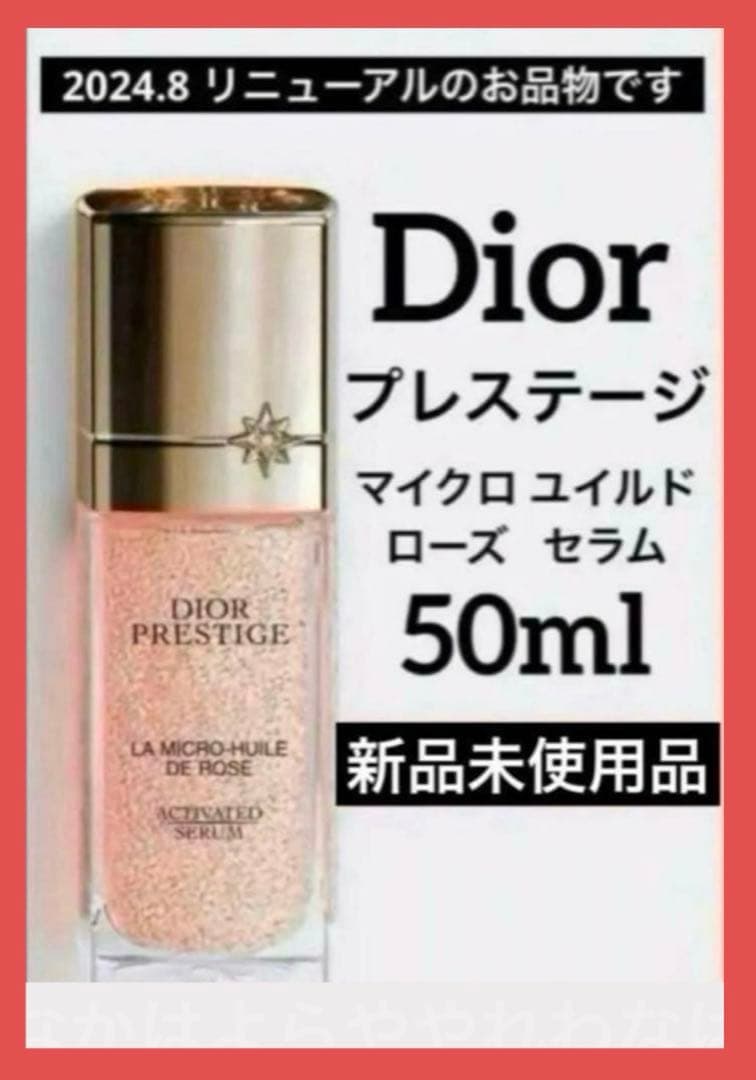 ディオールプレステージマイクロユイルRセラム 50ml♦️新品未使用品♦️
