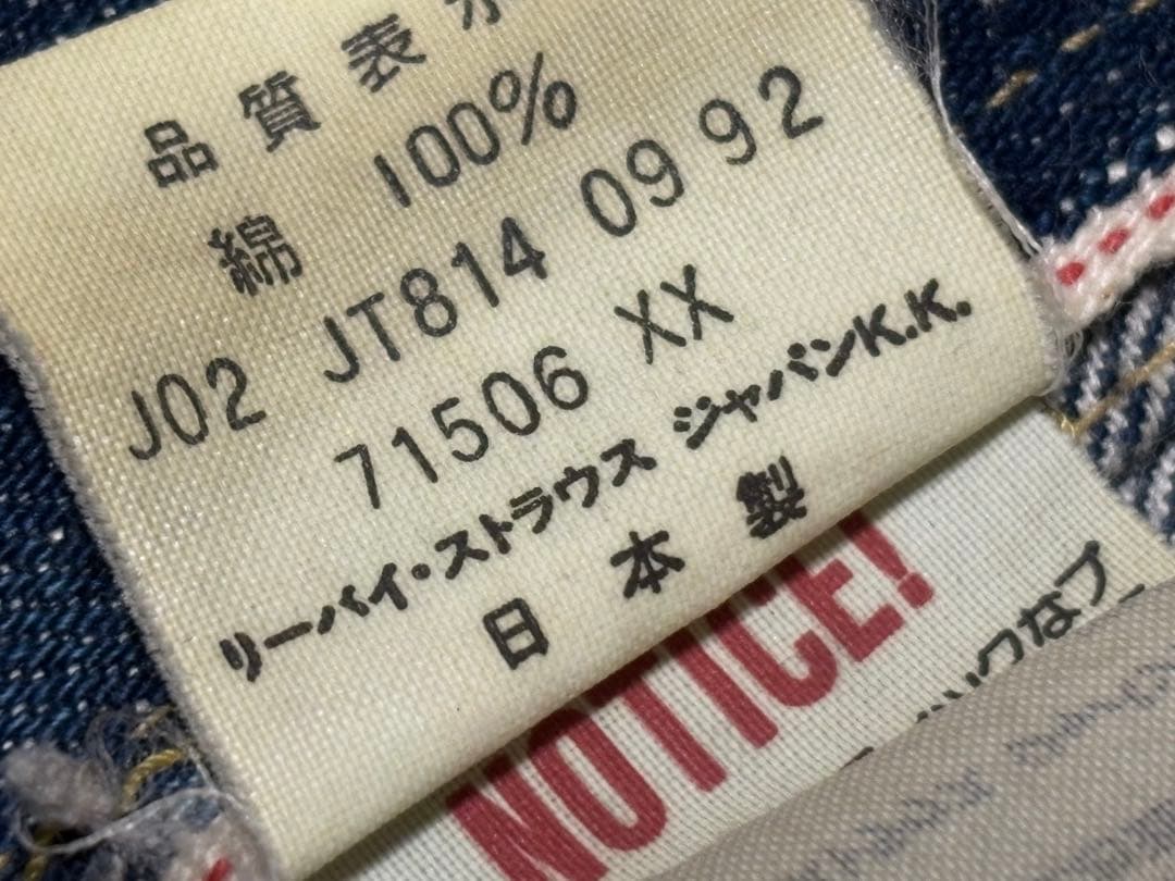 Levi's 71506-XX 1st復刻　大戦　38 デニムジャケット 92年