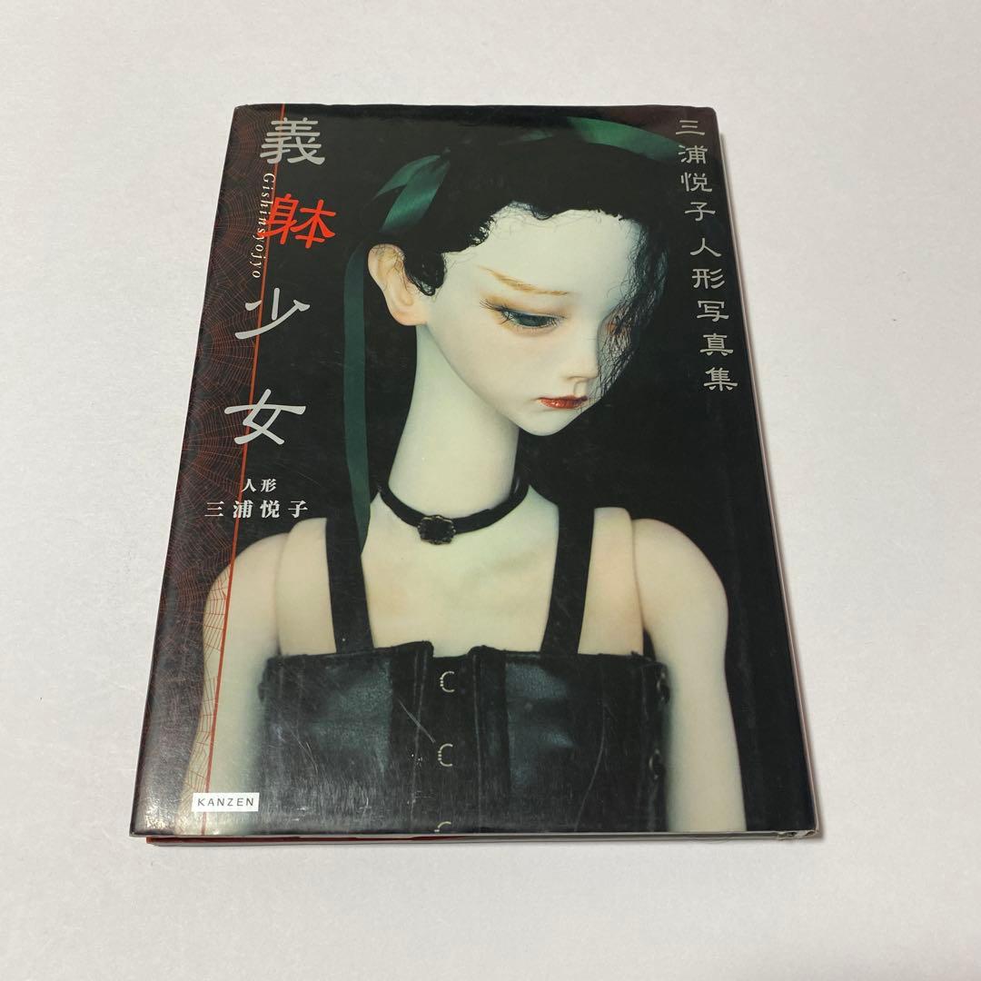 人形写真集 3冊セット 義躰少女 :フランケンシュタインの花嫁 : ザ・ドール