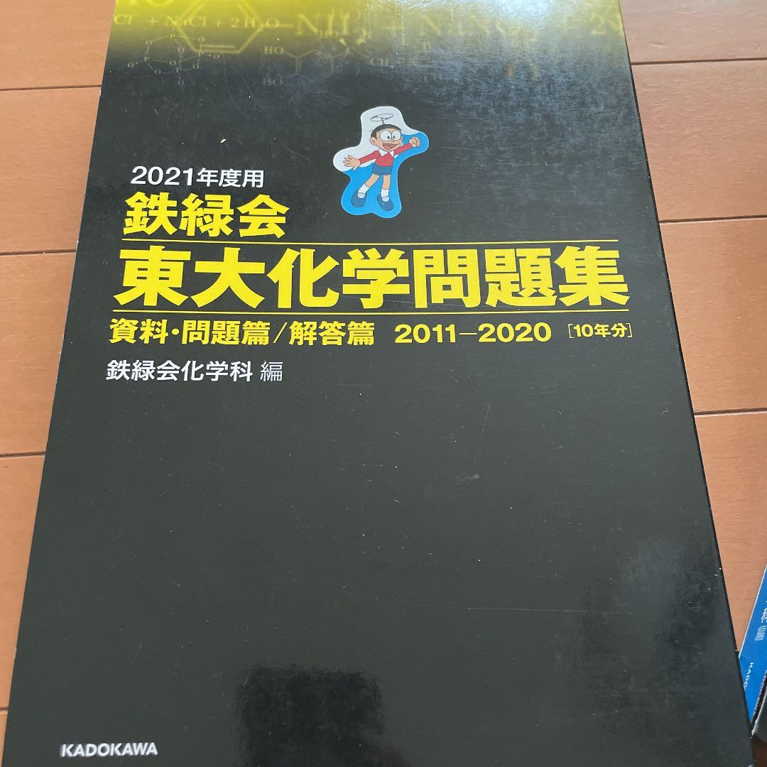 2021年度用 鉄緑会東大化学問題集 資料・問題篇/解答篇 2011-2020