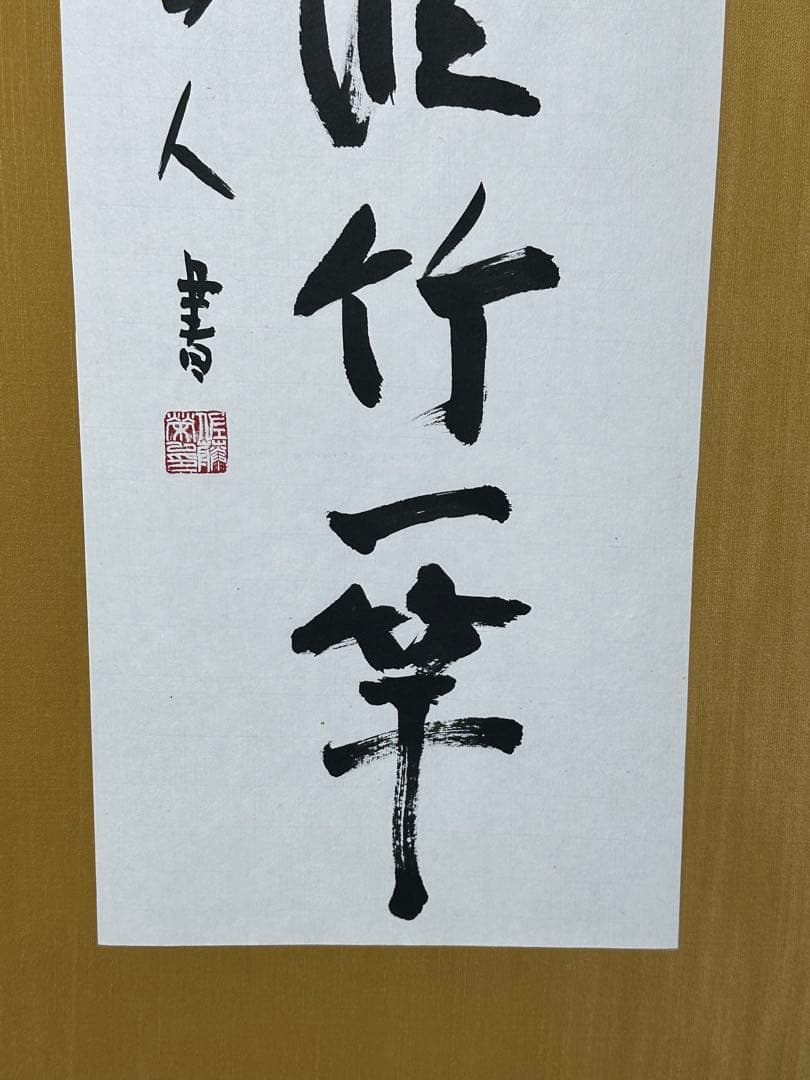 大型書　額縁　一休　禅語　悠々自適　美術品　有名作家　インテリア