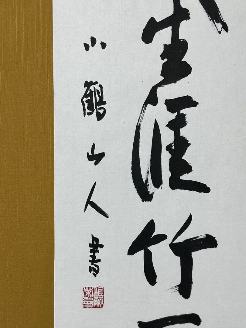 大型書　額縁　一休　禅語　悠々自適　美術品　有名作家　インテリア