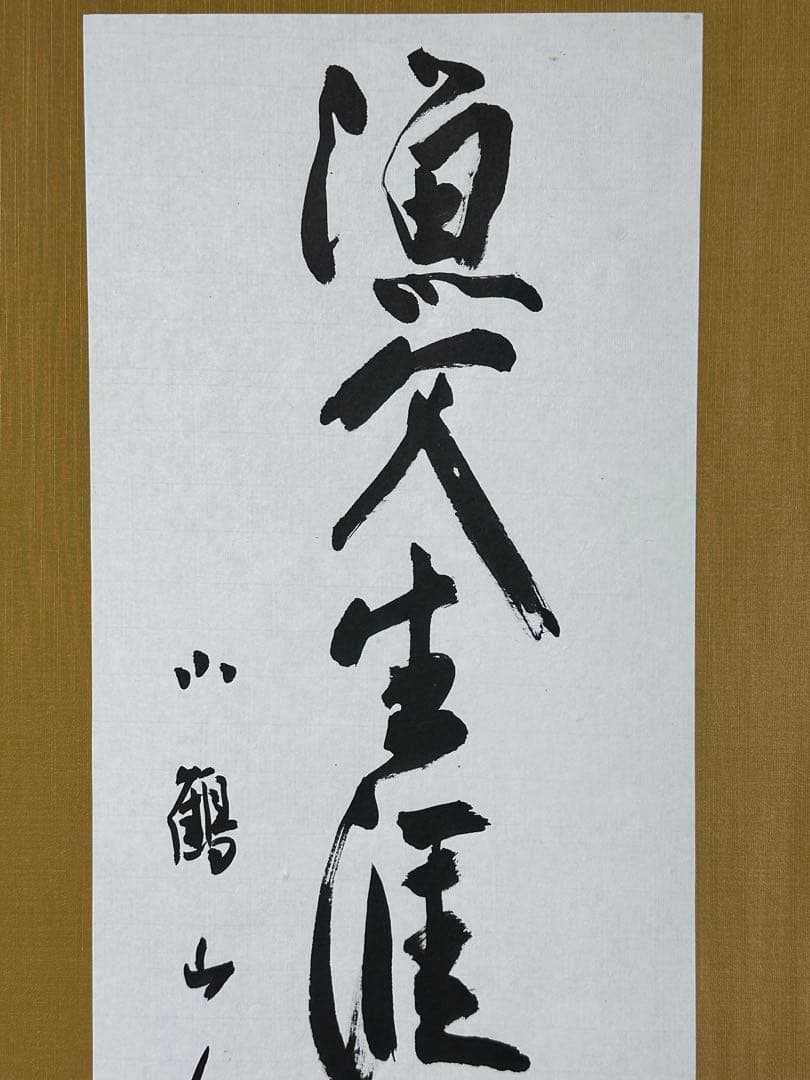 大型書　額縁　一休　禅語　悠々自適　美術品　有名作家　インテリア