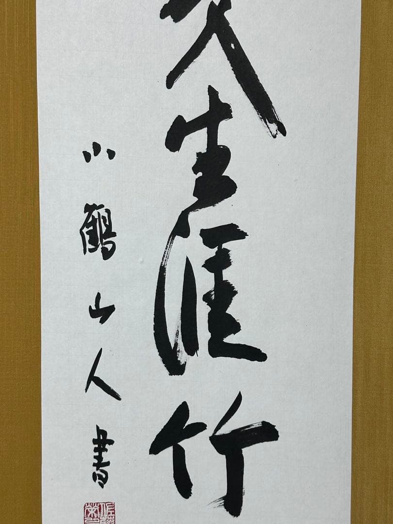 大型書　額縁　一休　禅語　悠々自適　美術品　有名作家　インテリア