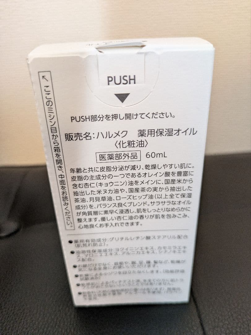 ハルメク　杏仁オイル☆
