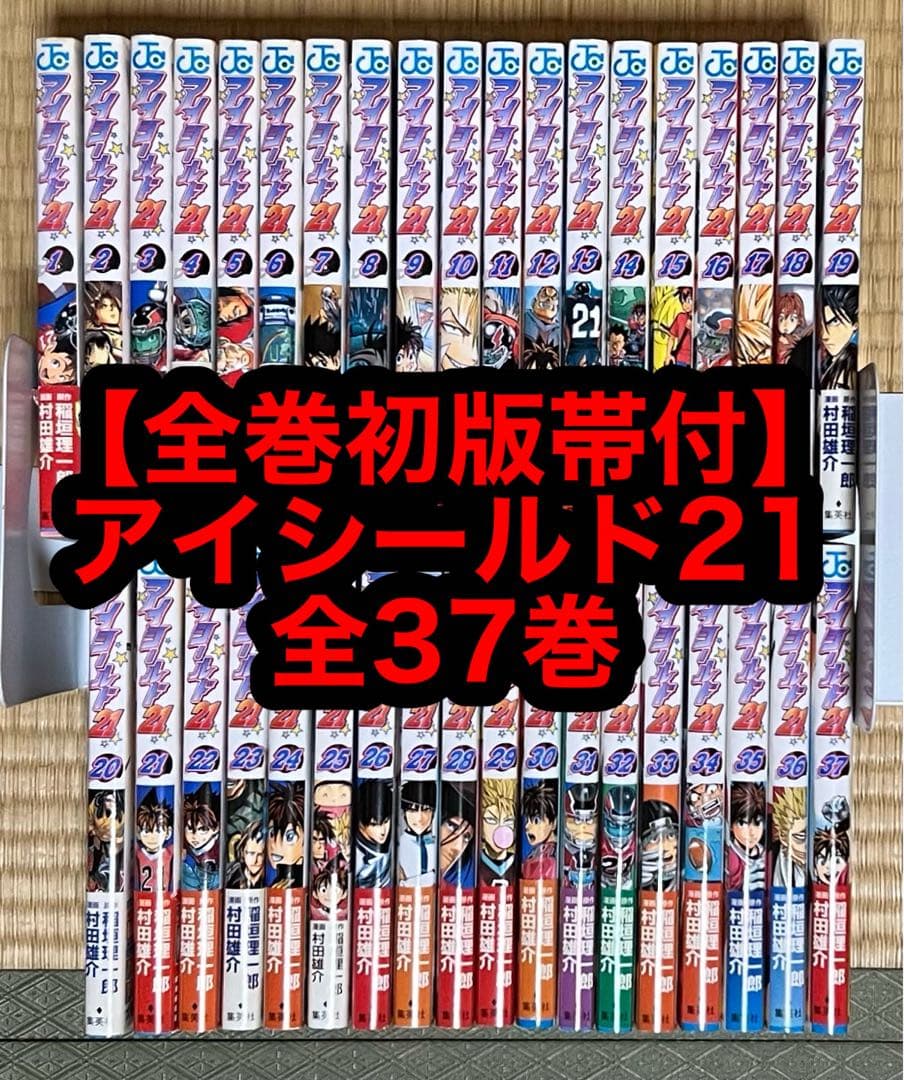 【28.1日限定セール！】【全巻初版帯付】アイシールド21 全37巻