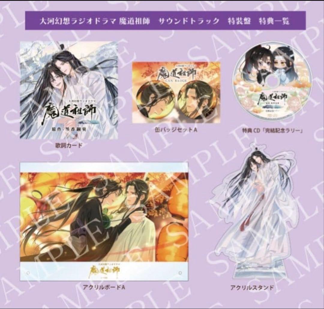 【新品未開封】ドラマCD 大河幻想ラジオドラマ魔道祖師 サウンドトラック 特装盤