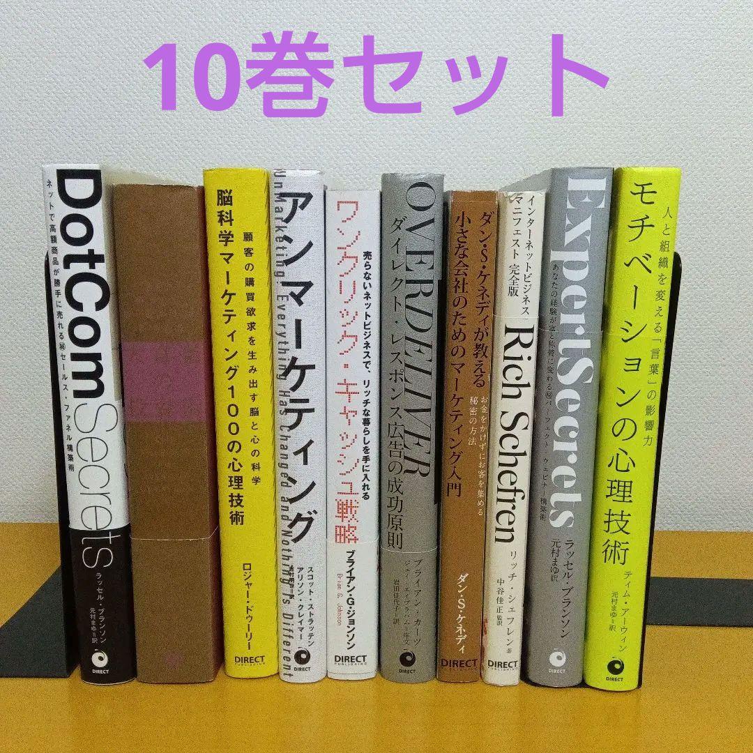 ダイレクト出版 全10冊セット ビジネス マーケティング 資産形成