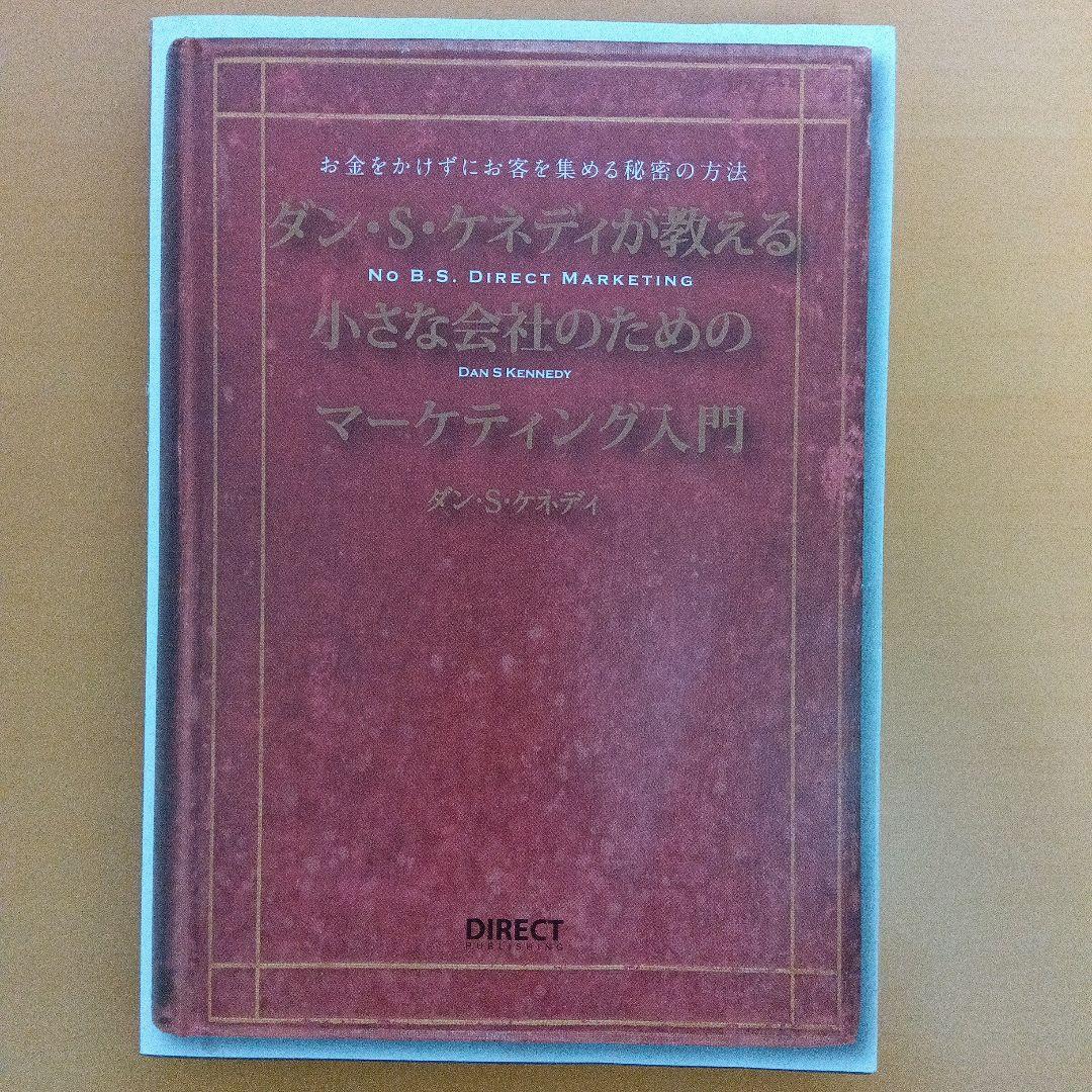 ダイレクト出版 全10冊セット ビジネス マーケティング 資産形成