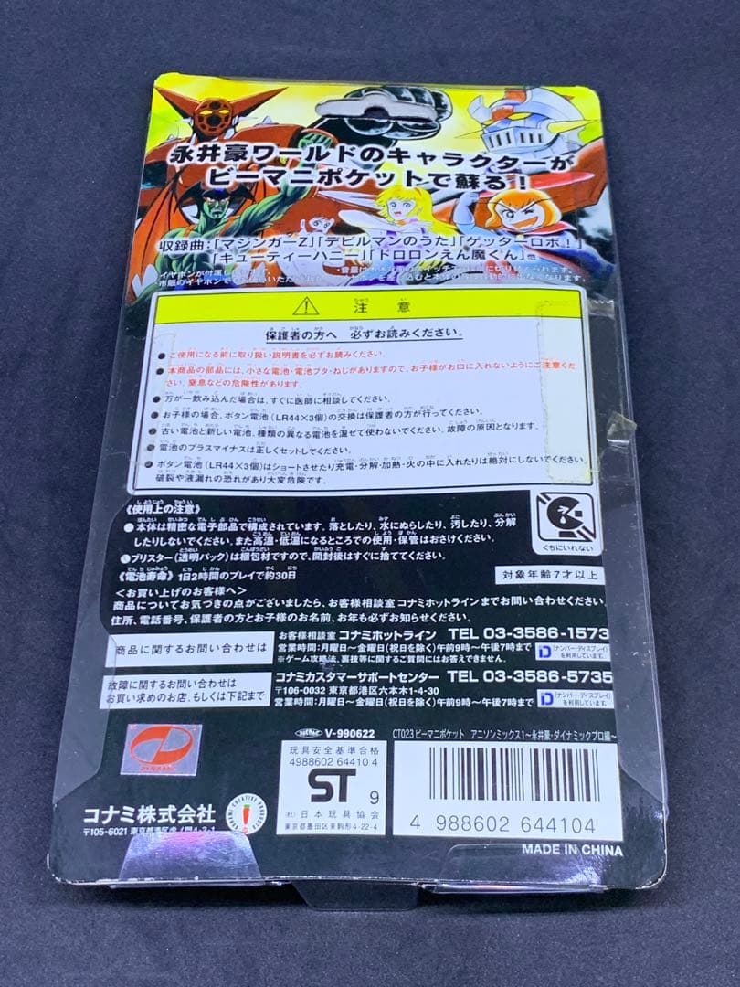 ビーマニポケット アニソンミックス 永井豪・ダイナミックプロ編　SWGAMES