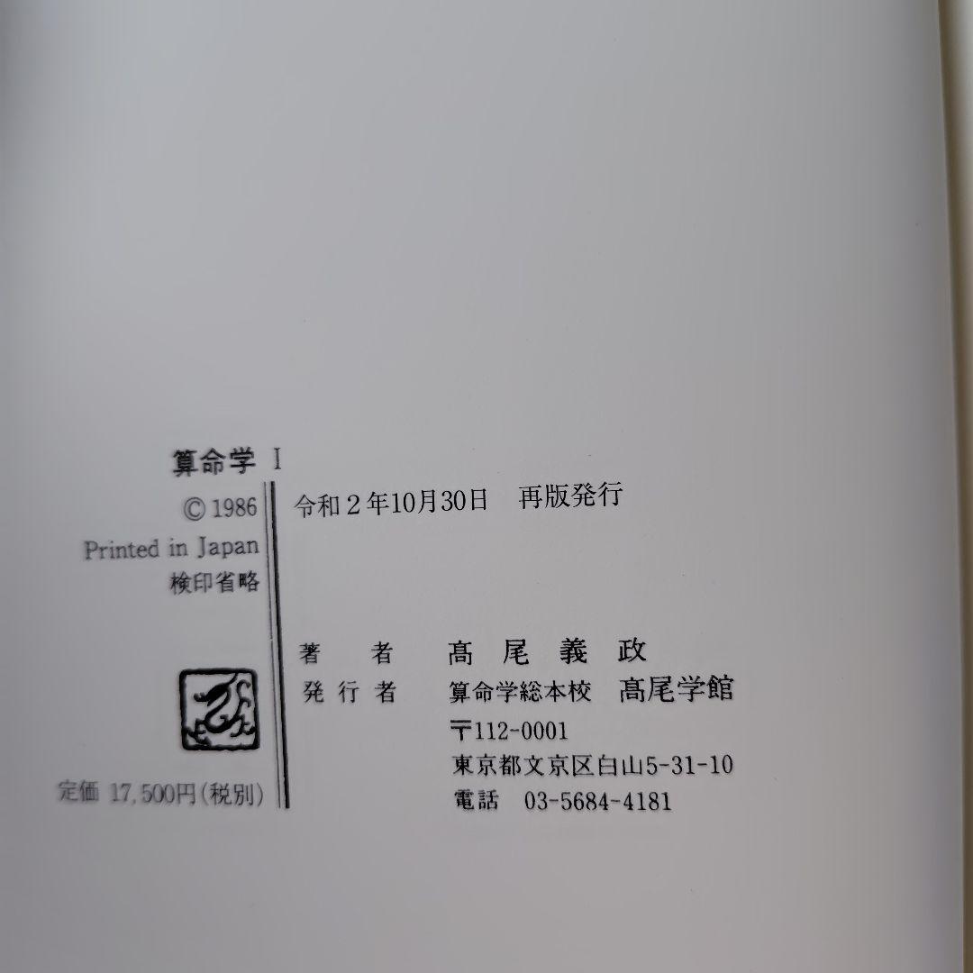 高尾学館　算命学 教科書　I