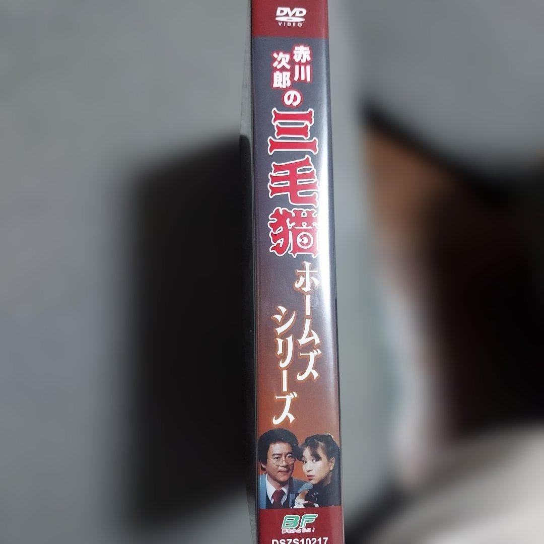 赤川次郎の三毛猫ホームズシリーズ〈3枚組〉DVD