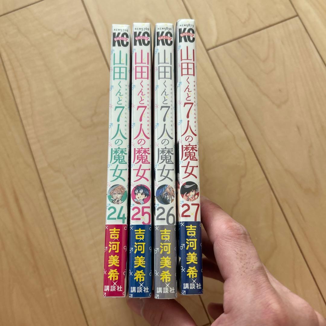 山田くんと7人の魔女　24〜27巻　セット