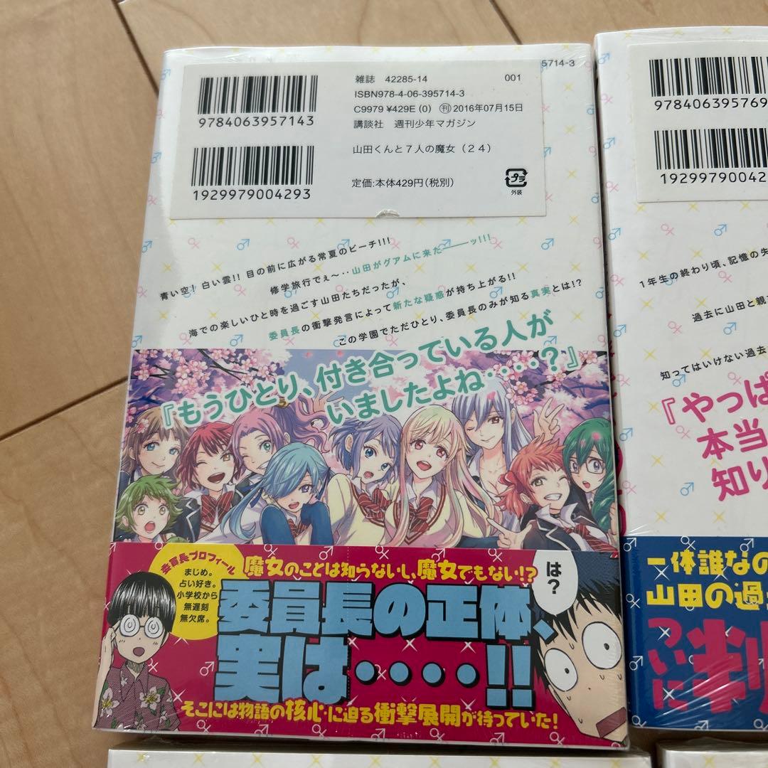 山田くんと7人の魔女　24〜27巻　セット