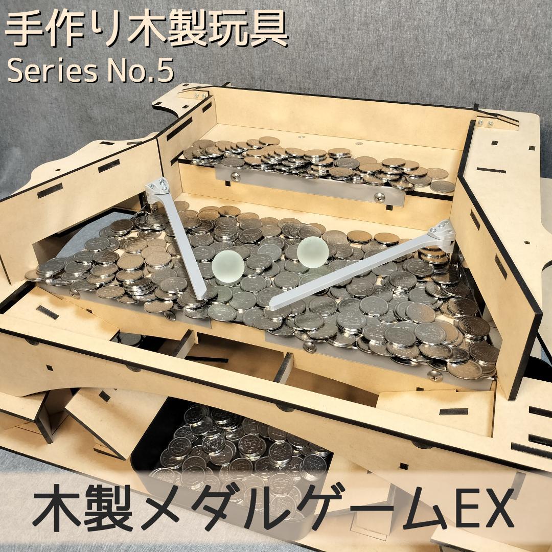 【てん】木製メダルゲームEX