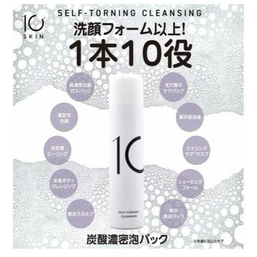 10SKIN セルフトーニングクレンジング110g×2本 炭酸泡洗顔
