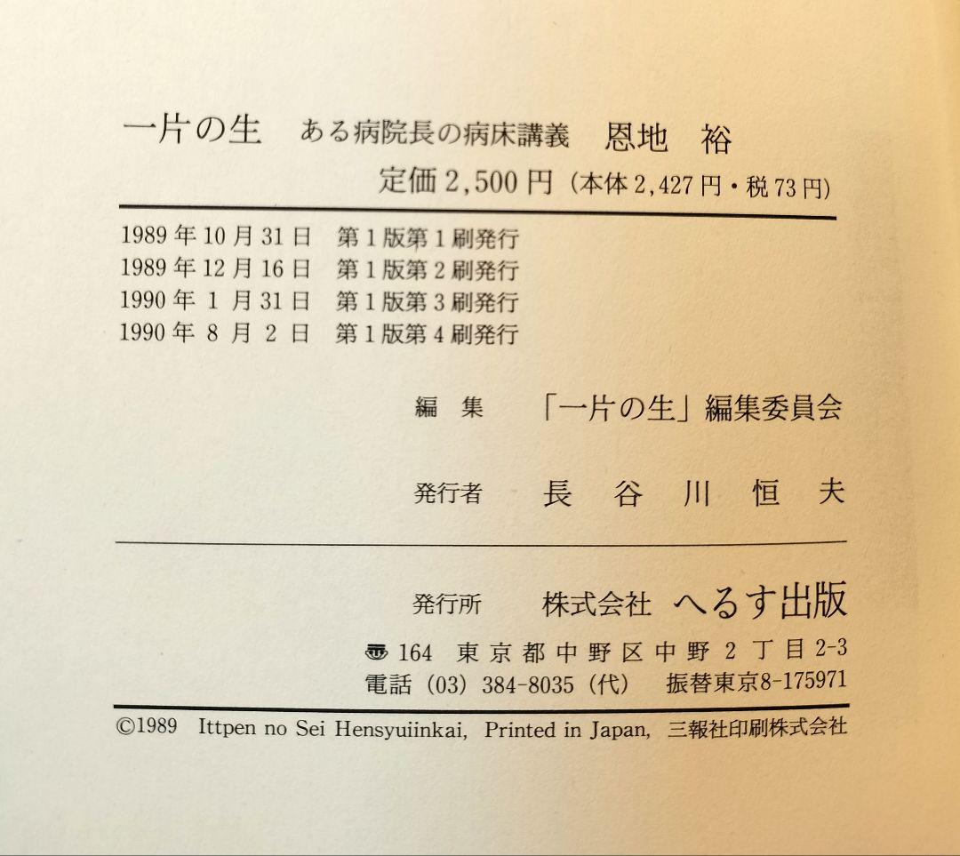 初版★へるす出版★一片の生　ある病院長の病床講義　恩地裕