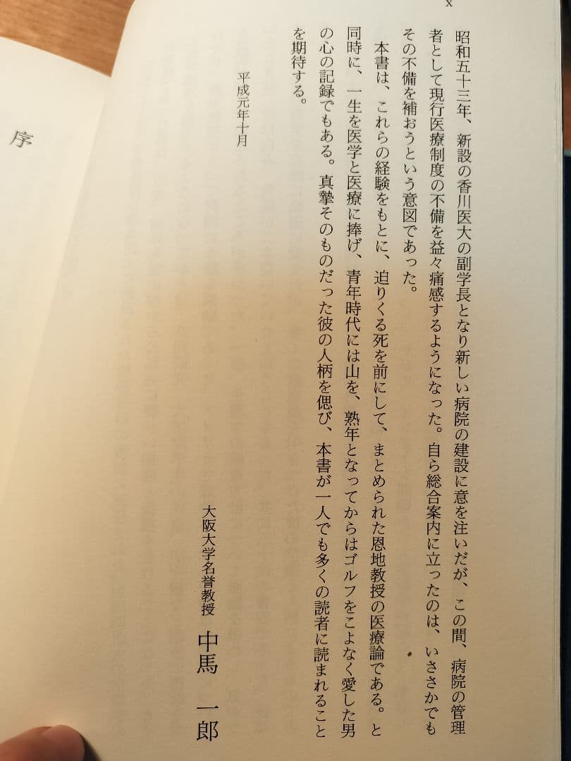 初版★へるす出版★一片の生　ある病院長の病床講義　恩地裕