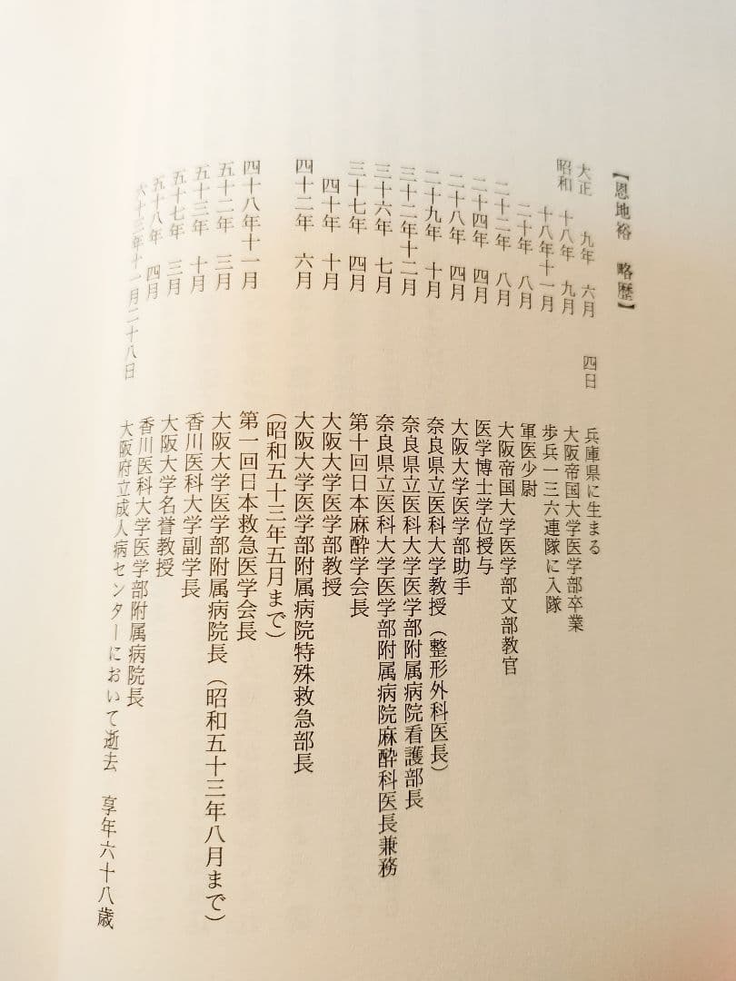 初版★へるす出版★一片の生　ある病院長の病床講義　恩地裕
