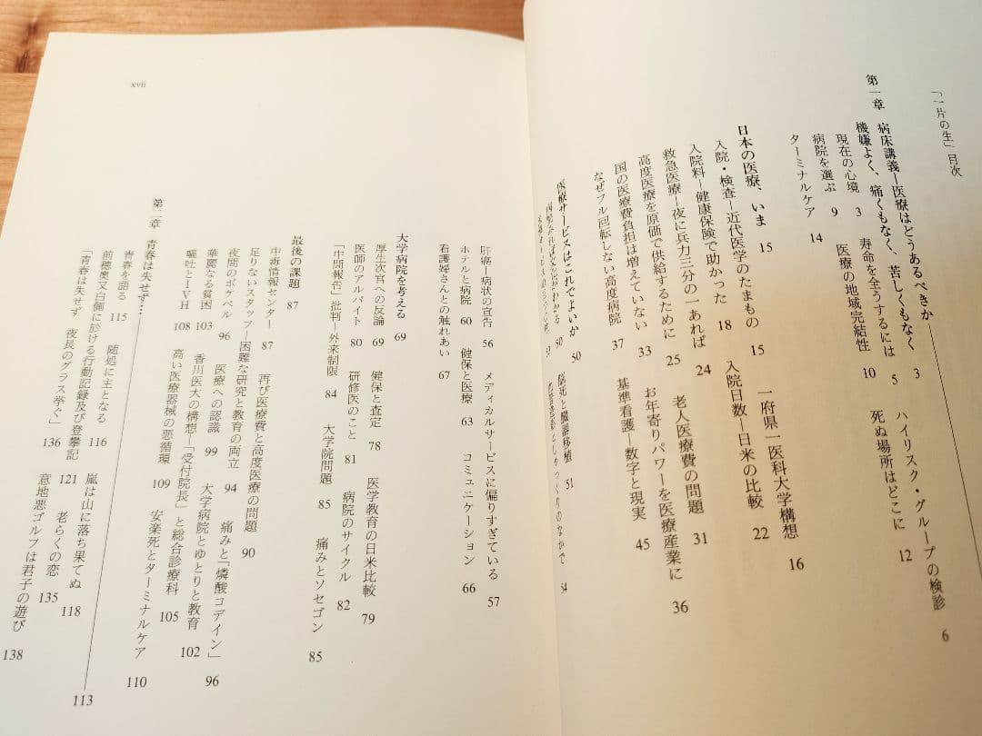 初版★へるす出版★一片の生　ある病院長の病床講義　恩地裕