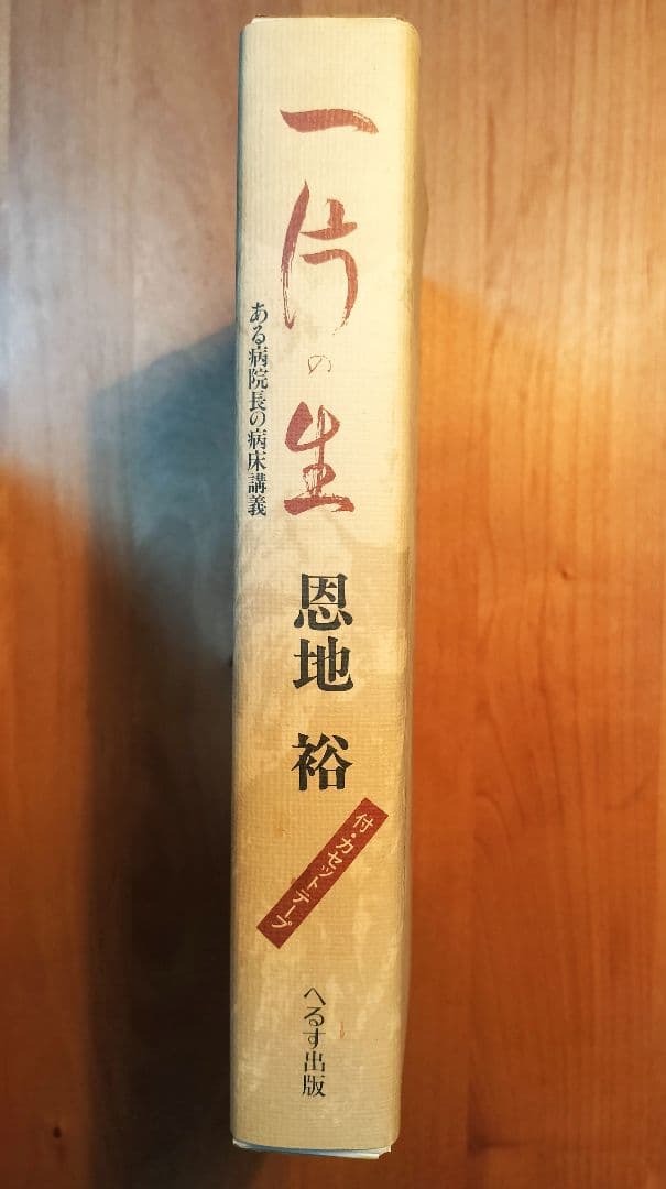 初版★へるす出版★一片の生　ある病院長の病床講義　恩地裕