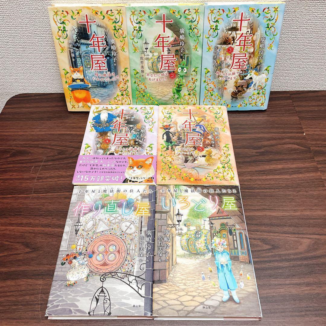 十年屋 1〜5巻＋2冊 鬼遊びシリーズ 全4巻【11冊】セット　 廣嶋玲子
