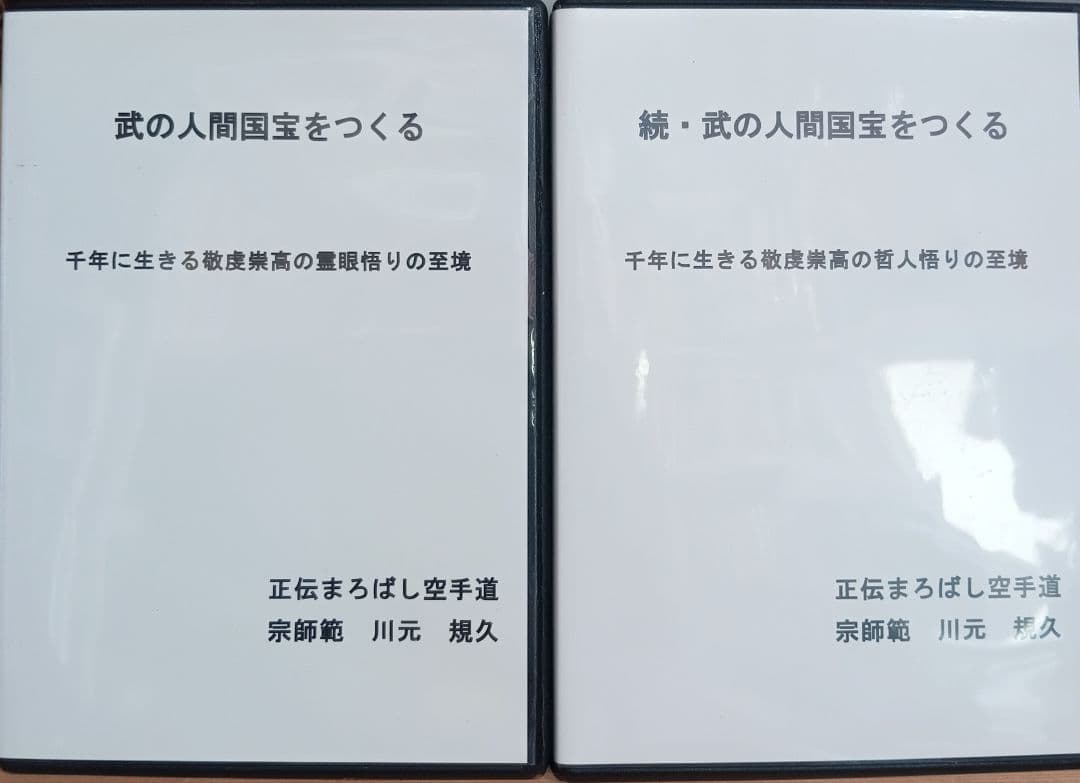 武の人間国宝をつくる / 続・武の人間国宝をつくる　DVD 2組