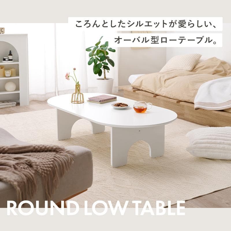 【新品】オーバル型　ローテーブル　アウトレット