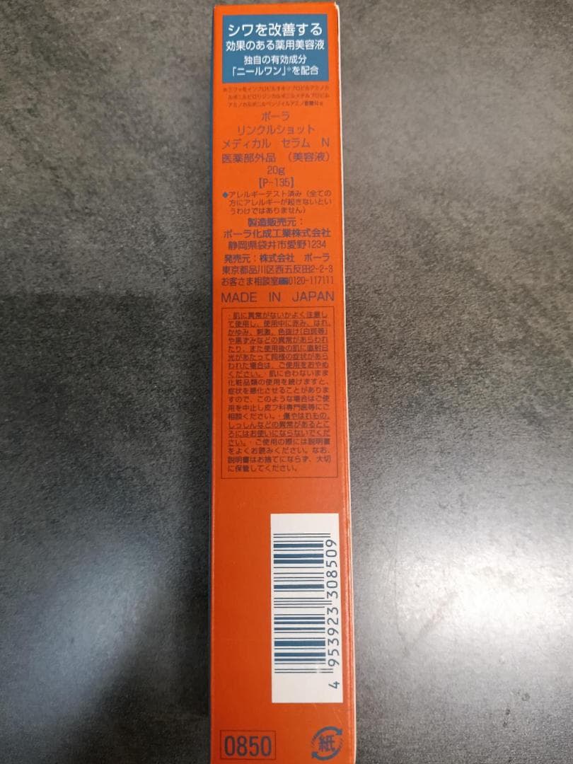 新品未開封POLA ポーラ リンクルショット メディカル セラム N 20g