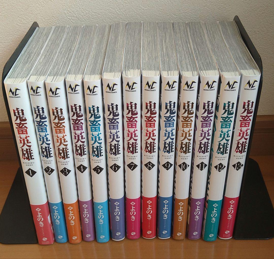 鬼畜英雄 1〜13巻