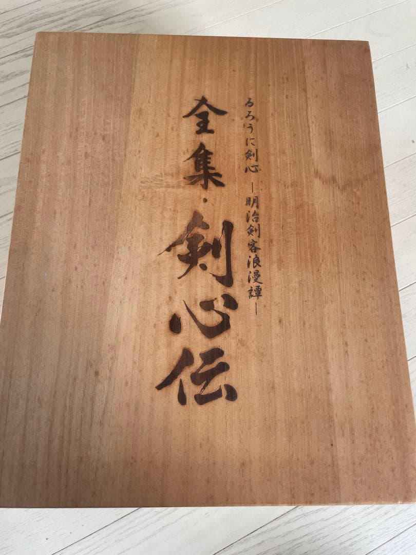 るろうに剣心　全集　剣心伝　完全予約限定生産　超美品