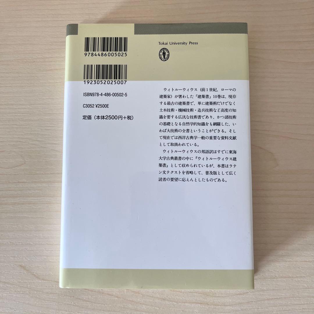 【新品/未使用品】ウィトルーウィウス建築書〔普及版〕