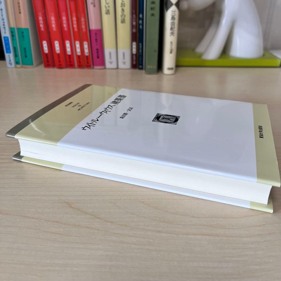 【新品/未使用品】ウィトルーウィウス建築書〔普及版〕