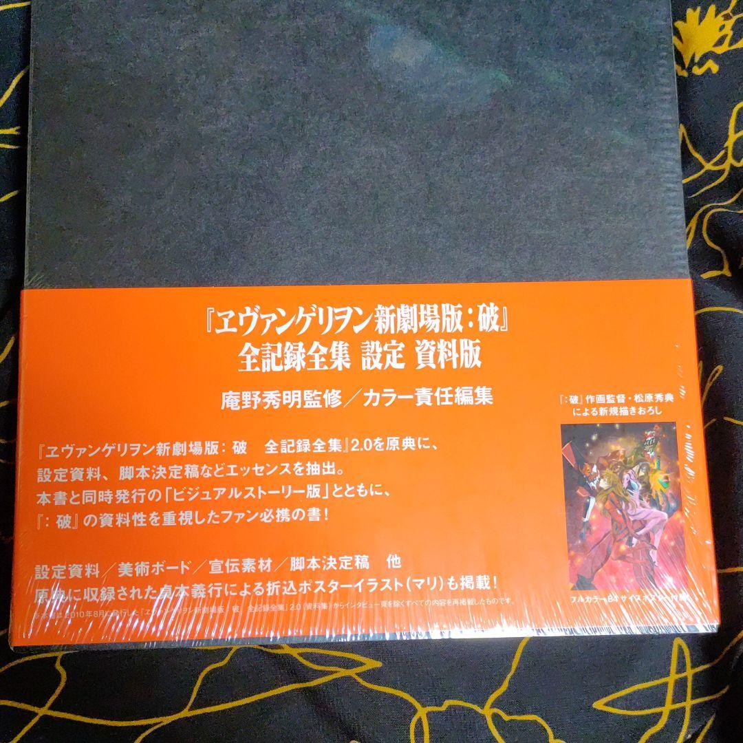 ヱヴァンゲリヲン新劇場版:破 設定資料版