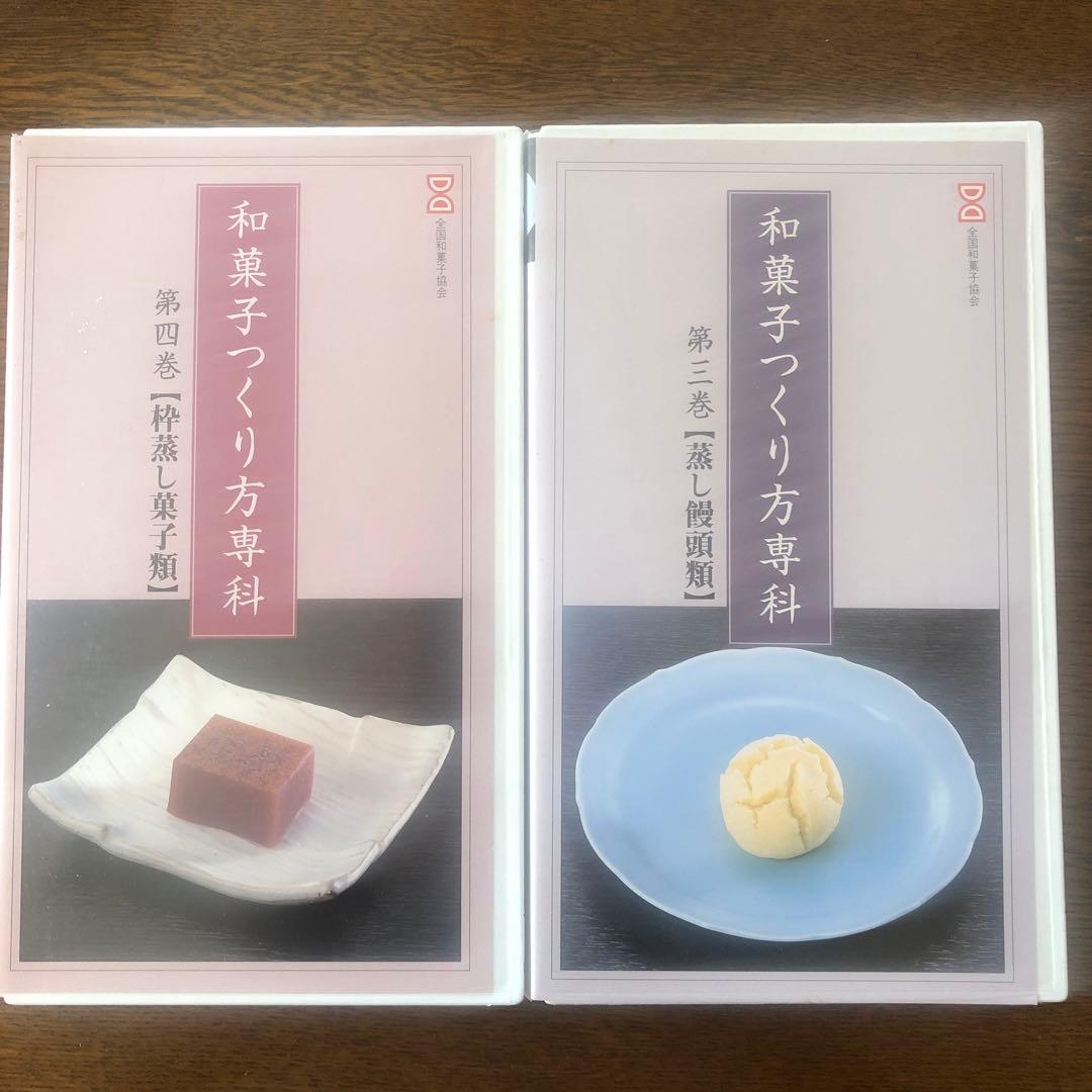 VHS 全国和菓子協会　和菓子つくり方専科　第1巻から8巻