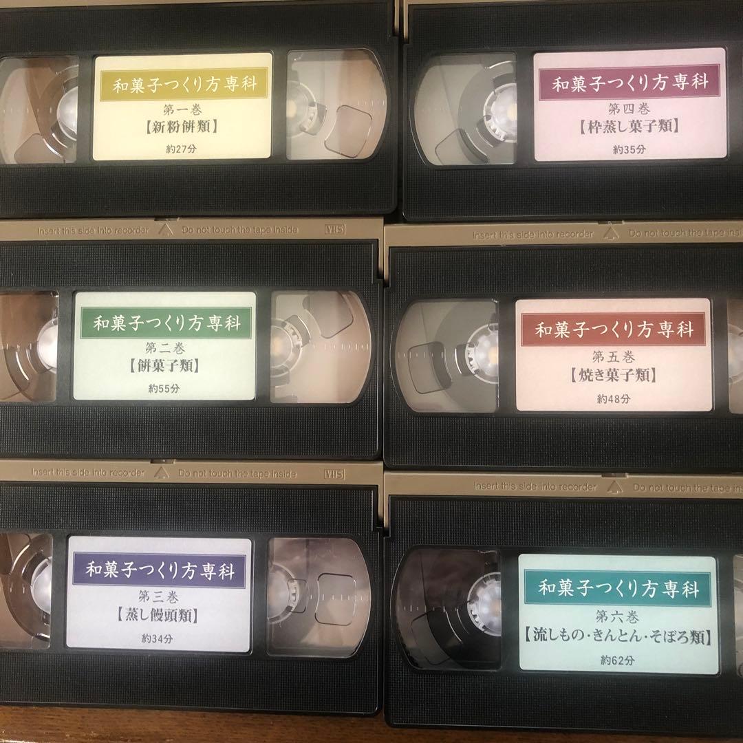 VHS 全国和菓子協会　和菓子つくり方専科　第1巻から8巻
