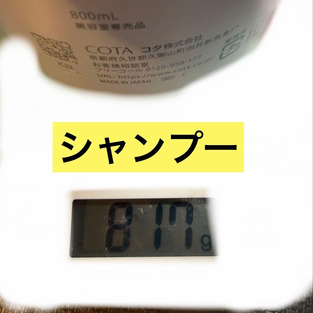 コタ　シャンプー トリートメント800ml 7番