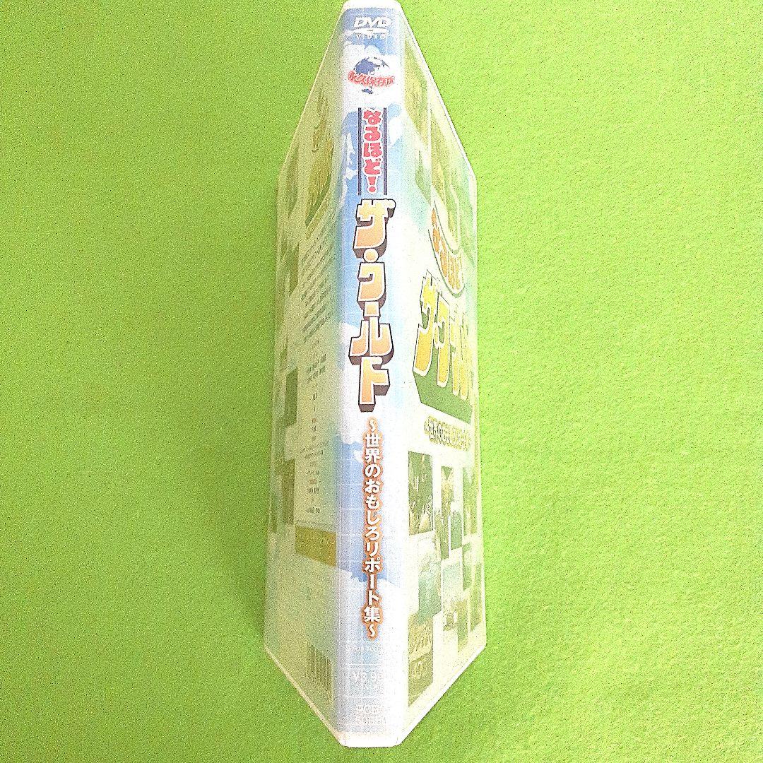 永久保存版 なるほど!ザ・ワールド～世界のおもしろリポート集～　DVD