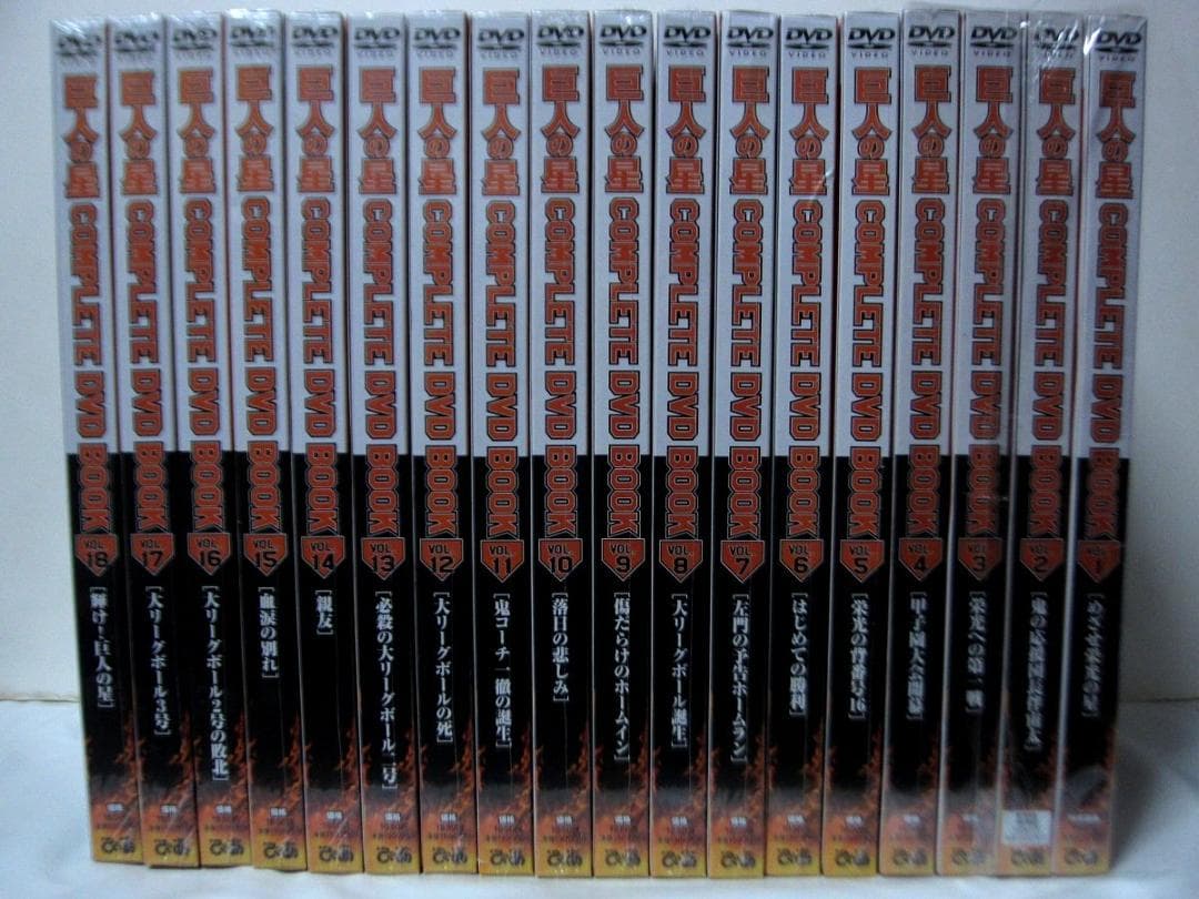巨人の星　COMPLETE DVD BOOK 全巻／全18巻　シュリンク未開封◆