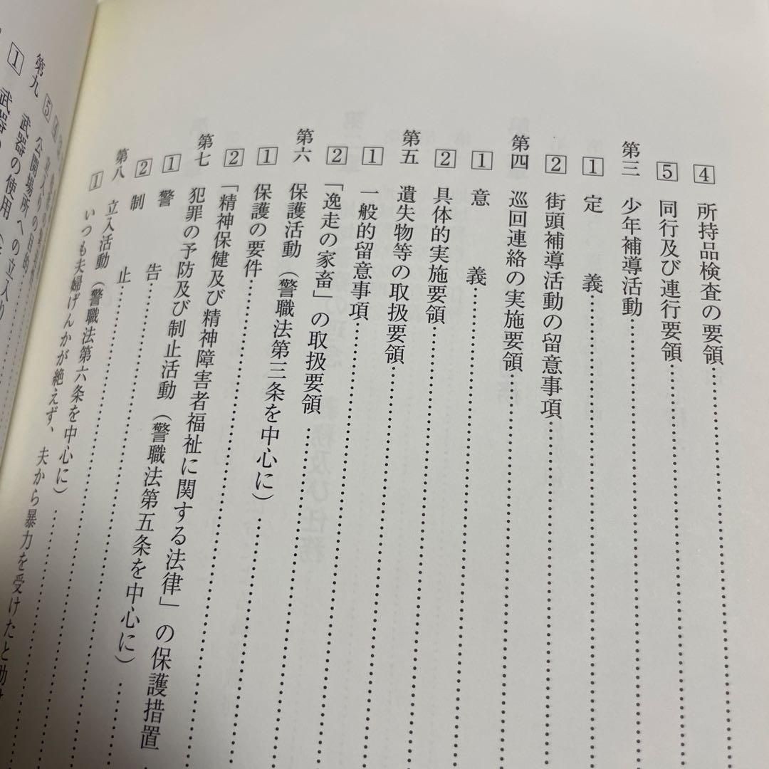 事例で学ぶヴィジュアル地域警察