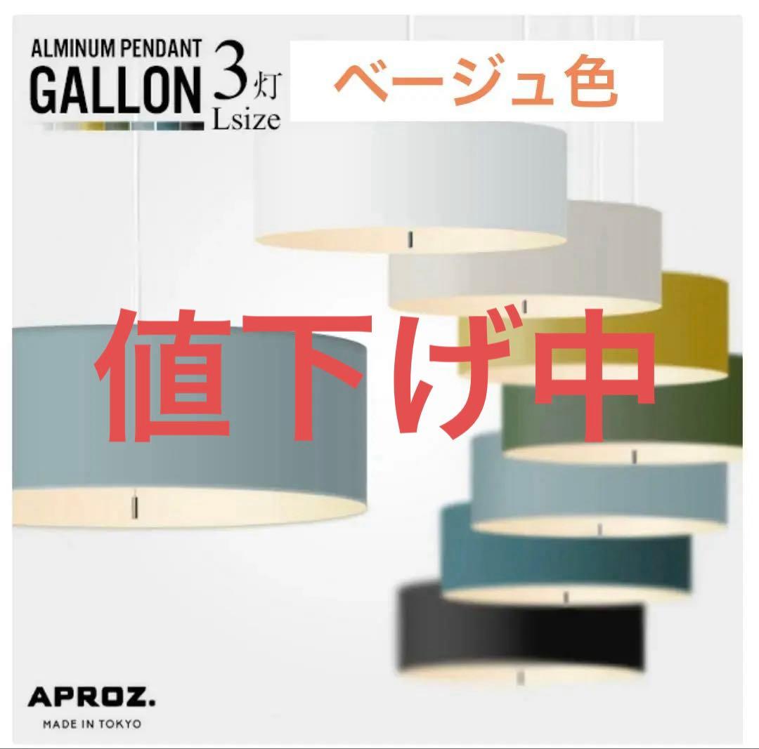 APROZ/アプロスGALLON アルミニウムペンダントライト 3灯
