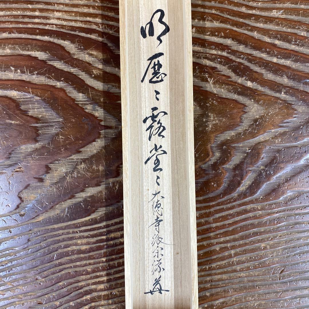美品 掛け軸 大徳寺 前田宗源作「明歴々露堂々」共箱 禅語 茶掛け