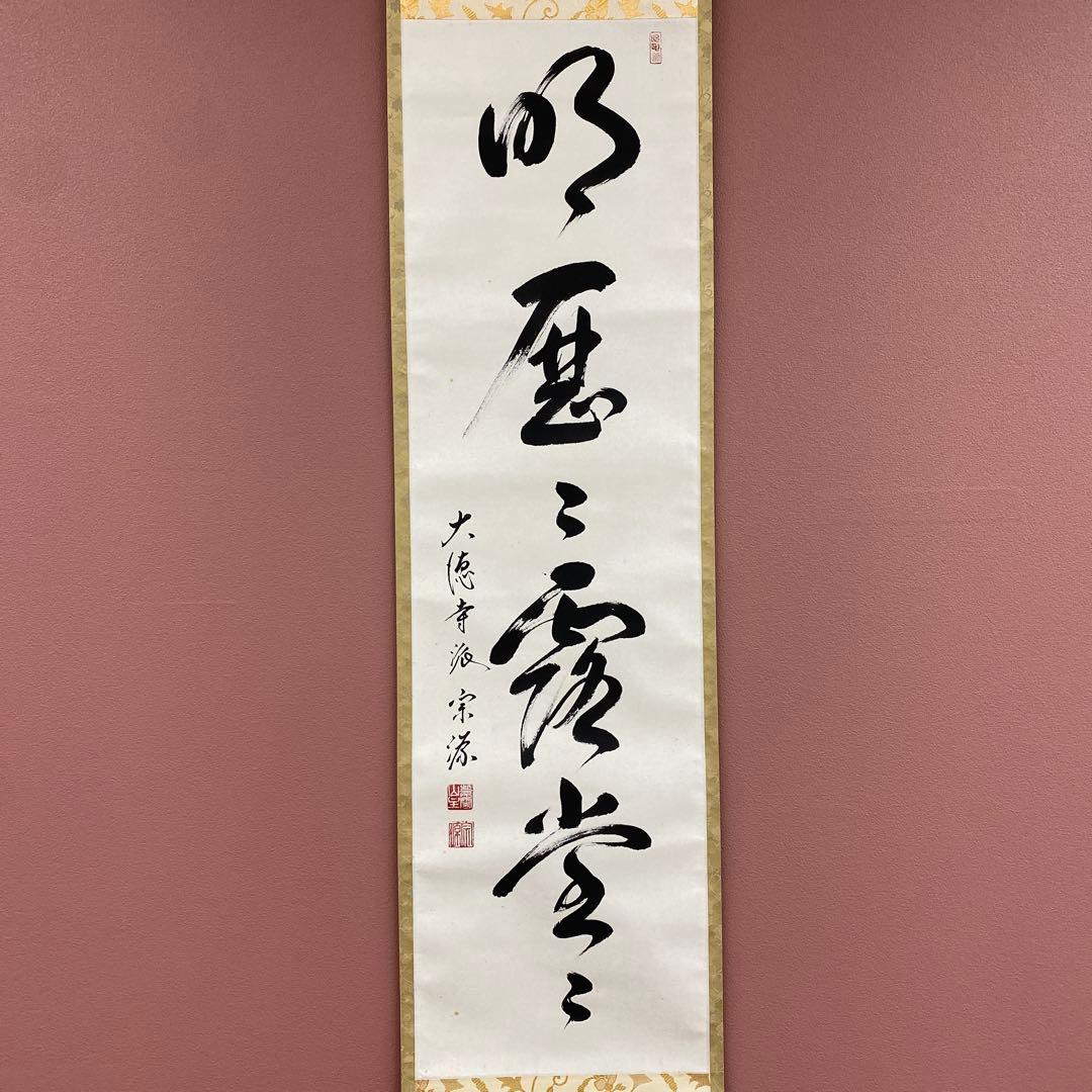 美品 掛け軸 大徳寺 前田宗源作「明歴々露堂々」共箱 禅語 茶掛け