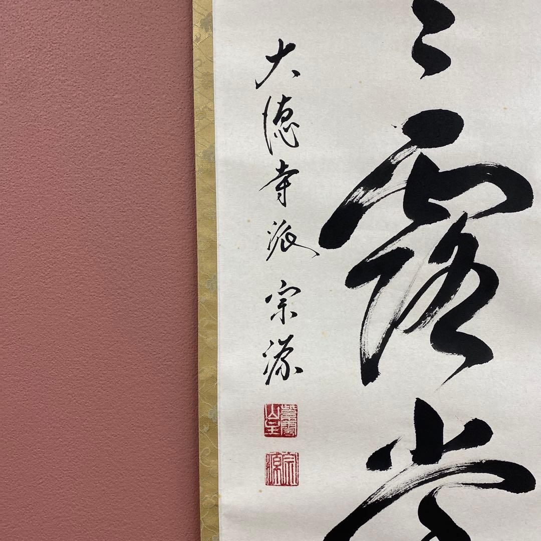 美品 掛け軸 大徳寺 前田宗源作「明歴々露堂々」共箱 禅語 茶掛け