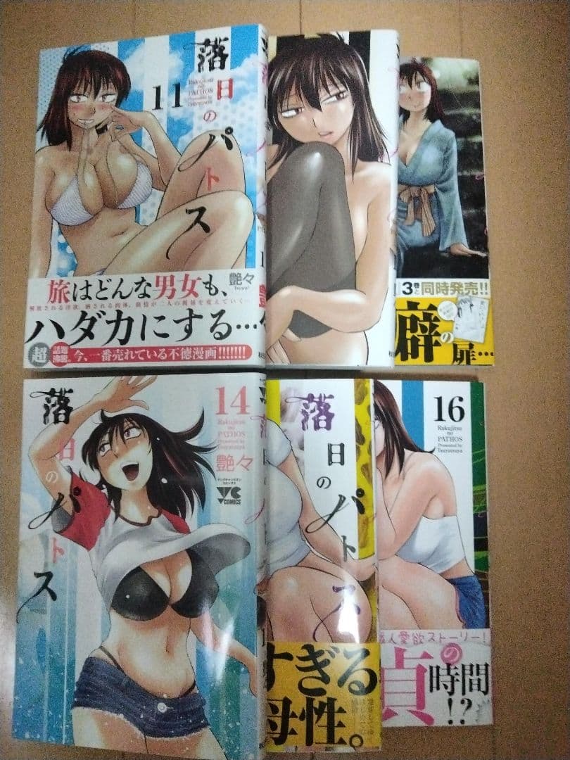 艶々　落日のパトス 16巻セット　美品