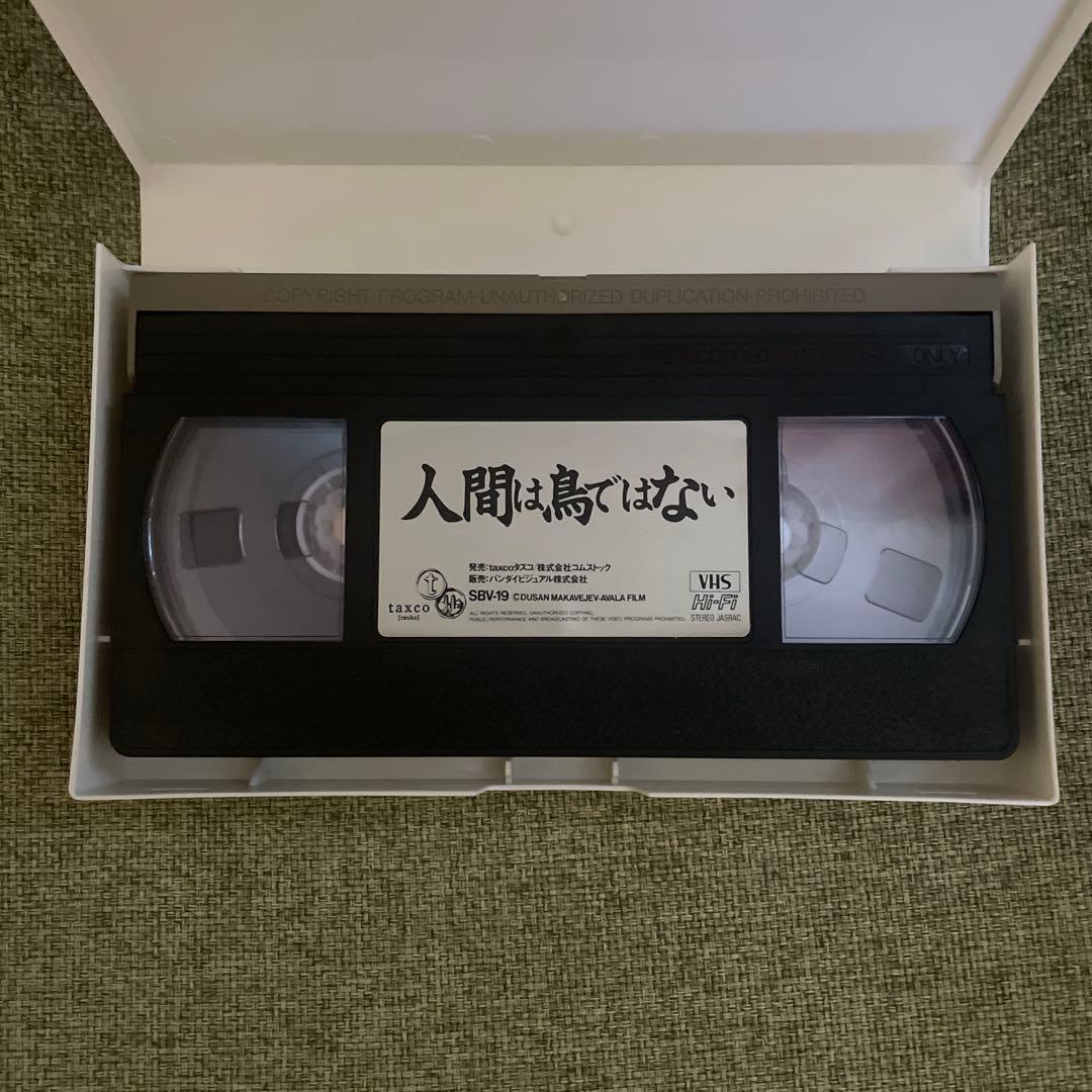 激レア‼️ドゥシャン・マカヴェイエフ監督作品「人間は鳥ではない」VHS