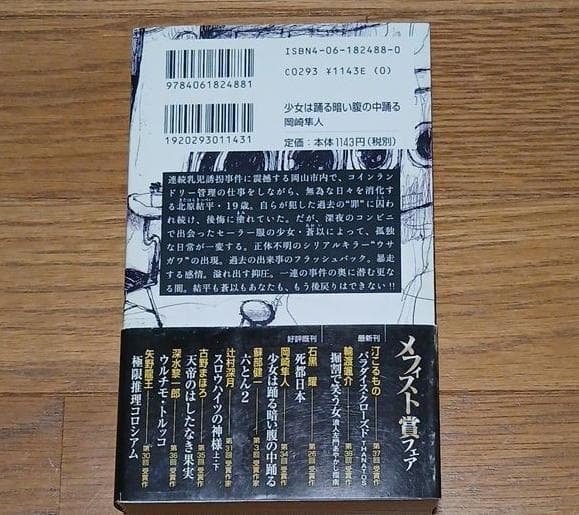 【帯付き初版】少女は踊る暗い腹の中踊る　岡崎隼人　デビュー作