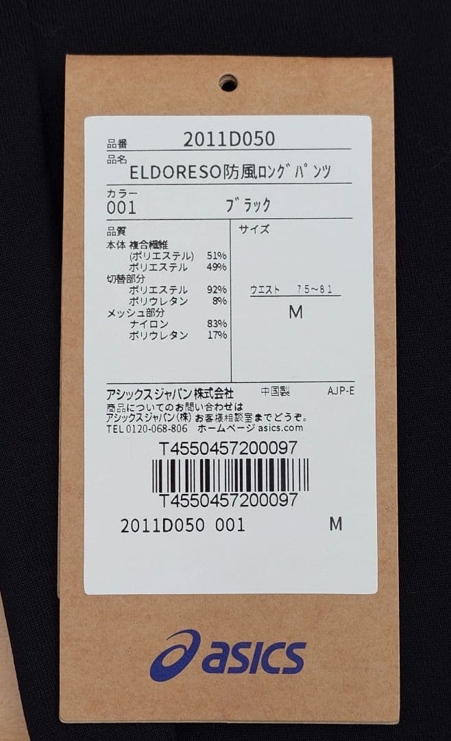 アシックス×エルドレッソ　防風ロングパンツ、サイズM
