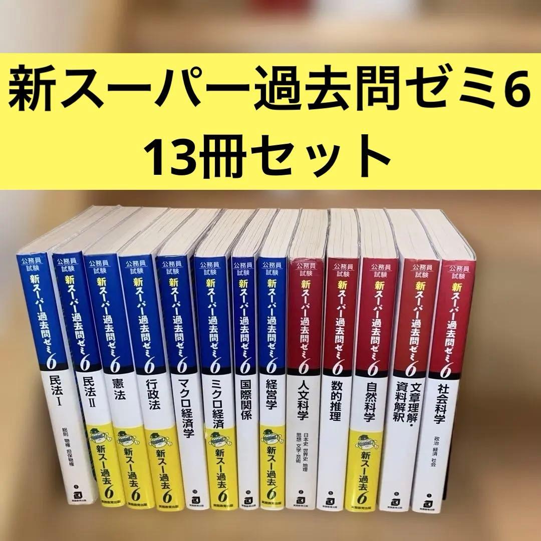 新スーパー過去問ゼミ6 　１3冊セット