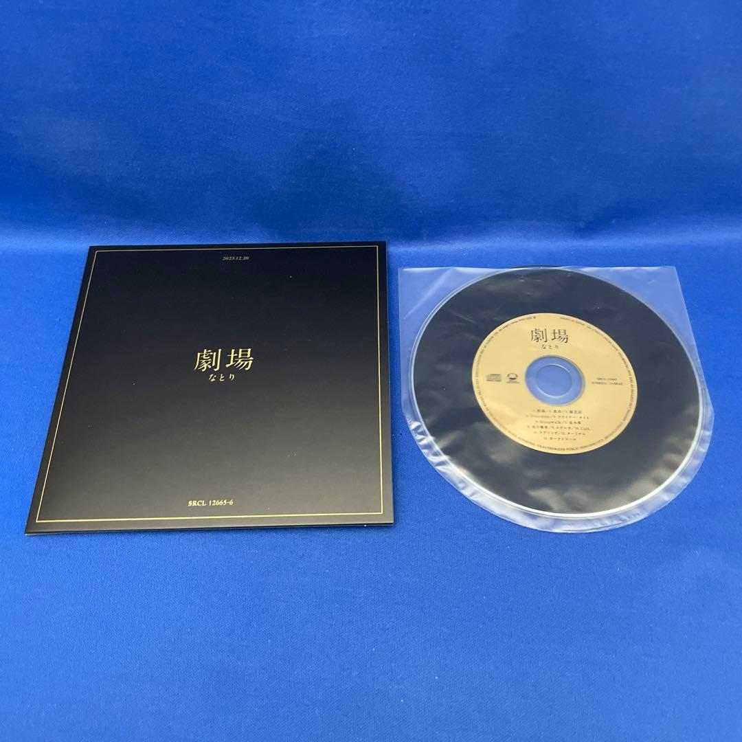 【訳あり】なとり 「劇場」 完全生産限定盤 CD